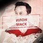 ИЛОН МАСК. ИНТЕРВЬЮ В ДУБАЕ НА WGS 2017
