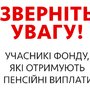 До уваги учасників, які отримують пенсійні виплати з ВНПФ «Український пенсійний фонд» на КАРТКОВІ РАХУНКИ в банках